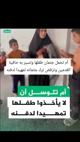 أم تحمل جثمان طفلها وتسير به حافية القدمين وترفض ترك جثمانه تمهيدا لدفنه #فيديو #حرب_غزه #🇵🇸🇵🇸🇵🇸🇵🇸🇵🇸🇵🇸فلسطين #غزة_العزة🇵🇸 #free_plasine🇵🇸 #LIVEIncentiveProgram #LIVEStory #PaidPartnership 
