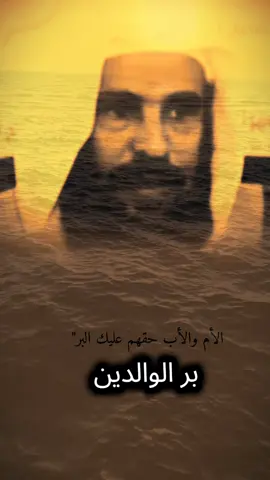 بر الوالدين الأم الحنون الأب  #بر #الوالدين #كلام_جميل #صلوا_على_رسول_الله #اكسبلور #كلام_من_القلب #برالوالدين_نعمة_من_نعم_الله 