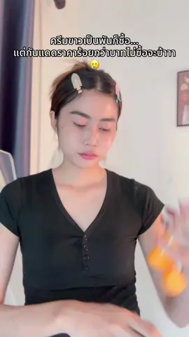 ซื้อเถอะแกกกก🤣 ในตะกร้าถูกมาก#ป้ายยาเก่ง #กันแดด #กันแดดmizumi #mizumi #ของดีบอกต่อ #กันแดดผิวกาย #คลิปตลก 