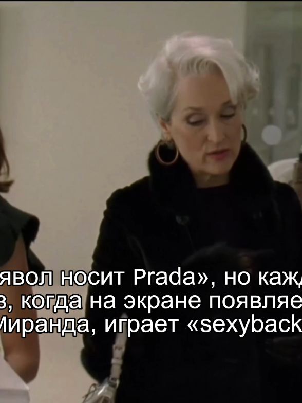 #мирандапристли #дьяволноситпрада #thedevilwearsprada2 #мода #2025 #рекипжжжжжжжжжжжж #MILIMMETIKK01 #fyp 