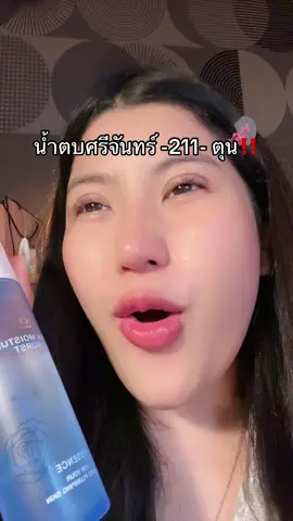 คุ้ม ‼️⚠️#น้ําตบศรีจัทร์ #รีวิวน้ําตบ #โปรแรงแบบตะโกน #ของดีบอกต่อ #รีวิวบิวตี้  @ชอบรีวิว🧺🌷  @ชอบรีวิว🧺🌷 