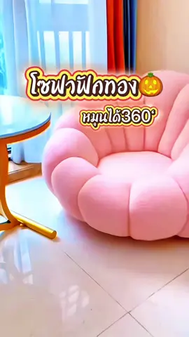 น่ารักก🎃#โซฟาฟักทอง #โซฟาฟักทองพร้อมที่พักขา #โซฟา #พี่แม่บ้านรีวิว #อยากเป็นนายหน้าtiktok 