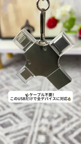 📱もう迷わない！万能USBドライブ登場💻#USBメモリ #4in1フラッシュドライブ #OTG対応 #データ移動 #多機能ガジェット #スマホ用ストレージ #ポータブルUSB      