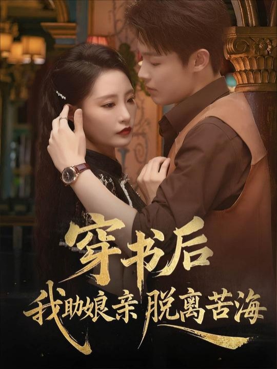 穿書後我助娘親脫離苦海 #抖音爸爸別限我流 #抖音爸爸給我流量 #dramatiktok #熱門短劇 #drama #網劇 #反轉 #甜劇 #lingjue #tiktok短劇 #穿书后我助娘亲脱离苦海