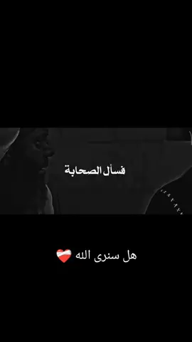 هل سنرى الله🤍 #حكم #جمهور #اليوم #جمهور #دعم #مشهد #فارس_عوض ##موعضة #احمد_ابن_حنبل #دعم #CapCut #مشهد❤️‍ #عقلك #اقتباس #رحيل #الحمدالله_علی_کل_حال❤ 
