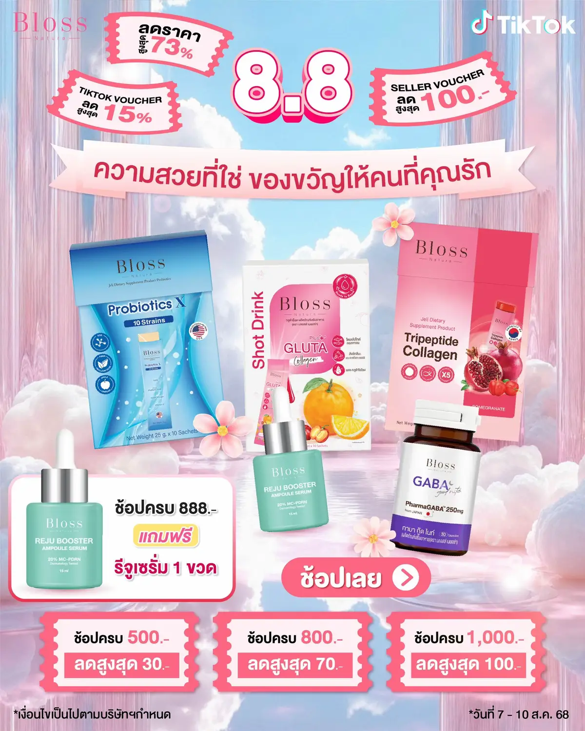 8.8 โปรเด็ด ห้ามพลาด #tiktoklive #tiktokviral #Bloss #แบรนด์ดังลดแรง 