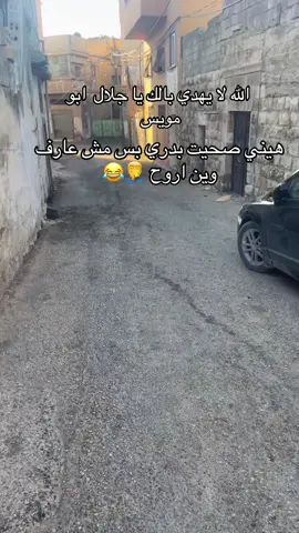 #جلال_ابومويس #الشعب_الصيني_ماله_حل😂😂 