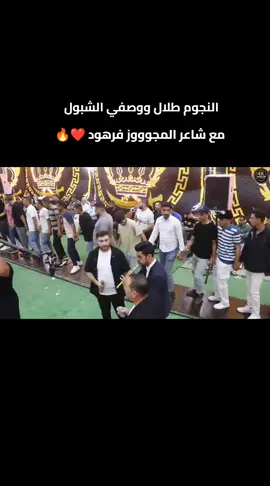 #النجوم_طلال_ووصفي_الشبول #شاعر_المجوز_فرهووود 