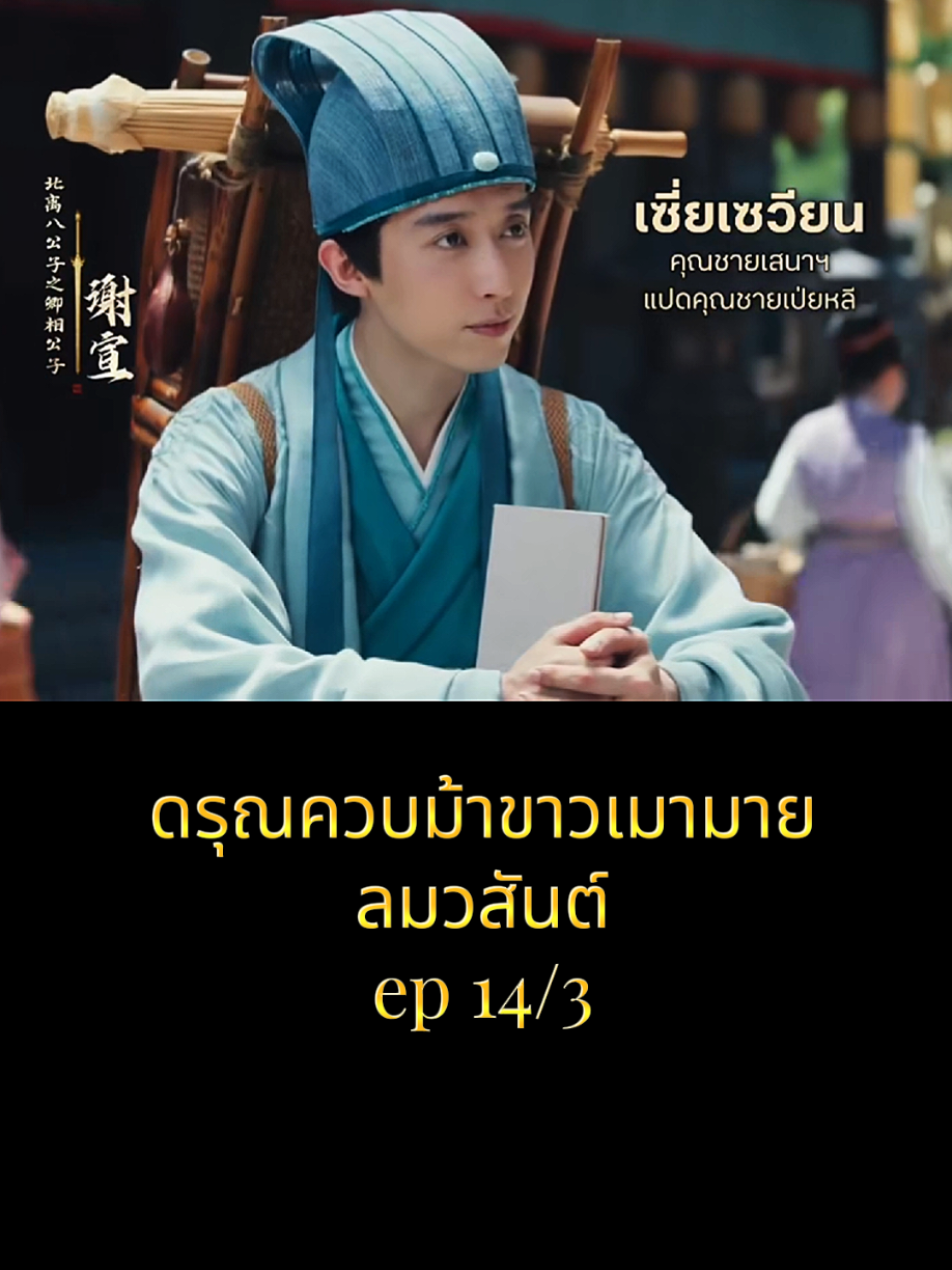 #ดรุณควบม้าขาวเมามายลมวสันต์ #ซีรี่ย์จีน #ซีรี่ย์จีนย้อนยุค #ดูหนัง #movie #เพลงประกอบซีรีย์จีน #เพลงเพราะ 