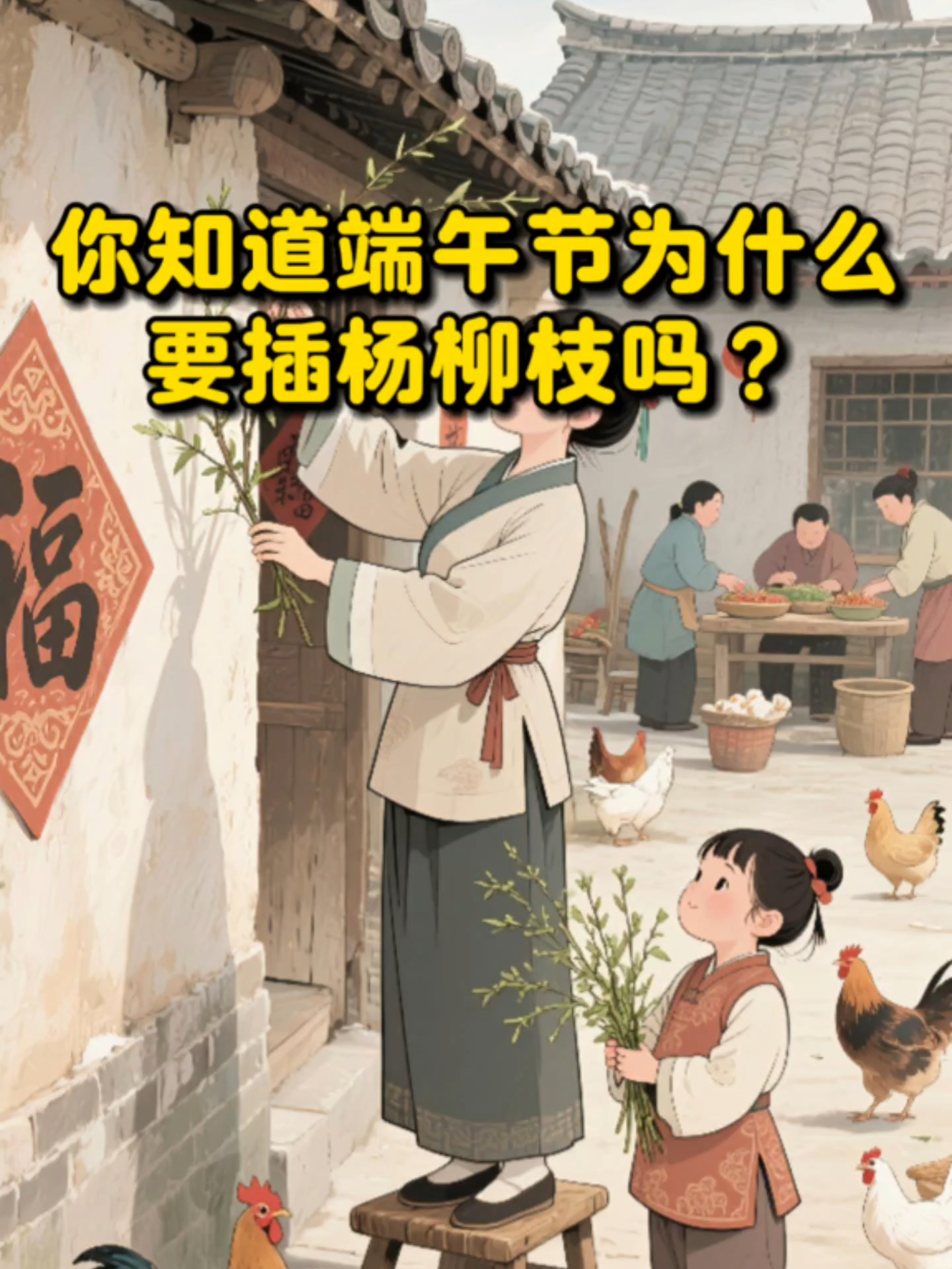端午节为什么要插杨柳枝？#故事 #经典民间故事 #民间故事 #古人的智慧