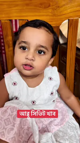 আব্বু সিভিট খাব।। #funny #cute #viralvideo #foryou #Love #shorts #foryoupage 