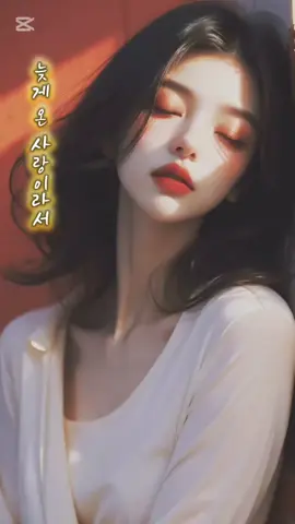 늦게 온 사랑이라서# PIXEL MELODY#AI노래 