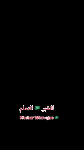 #dammam #khobar_vibes #saudiarabia🇸🇦 #massage_in_dammam #massage_in_khobar_dammam #viral #xuhuongtiktok 