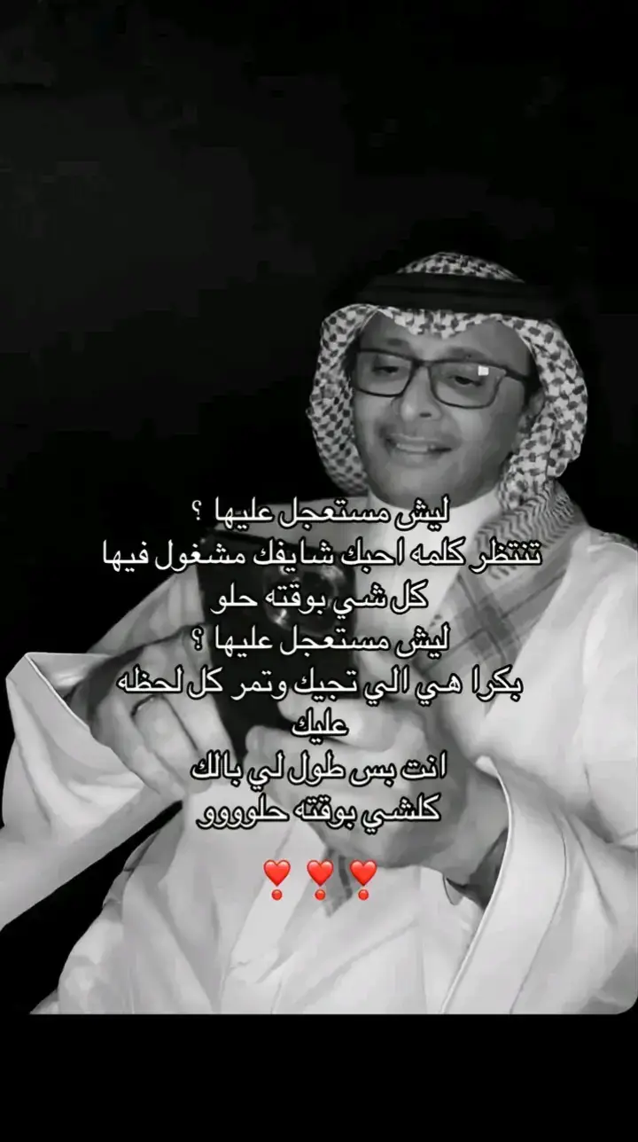 عبدالمجيد# عبدالله_ كل شي بوقته حلو#