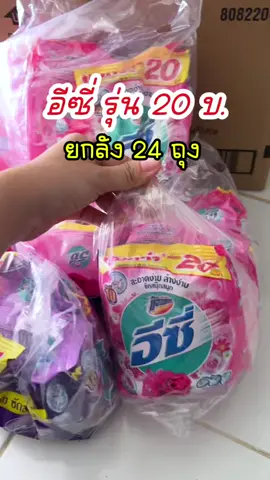 #ผงซักฟอกอีซี่ #ผงซักฟอกอีซี่20บาท #ผงซักฟอกแอทแทคอีซี่ #ผงซักฟอกอีซี่ยกลัง 