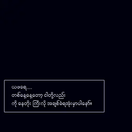 #စာတို☯ #viewတေရှယ်ကျ☹️ #ရောက်စမ်းfypပေါ် #foryou #fypシ゚ #viewတတ်စမ်းကွာ👊💜 