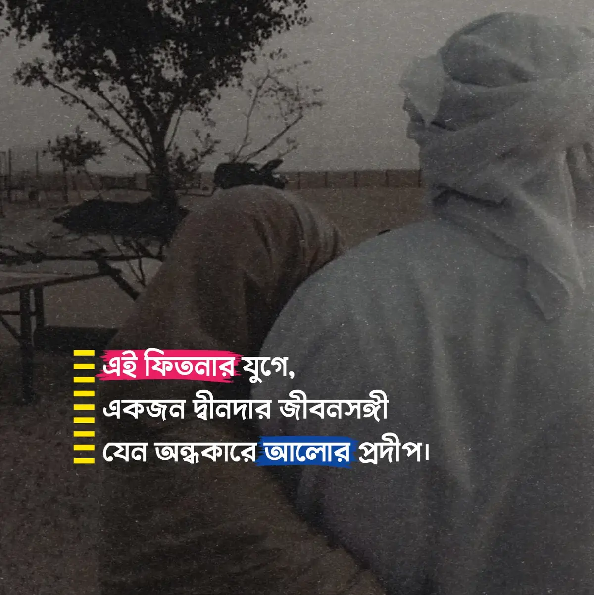 এই ফিতনার যুগে একজন দ্বীনদার জীবনসঙ্গী যেন অন্ধকারে আলোর প্রদীপ। #islamic_caption 