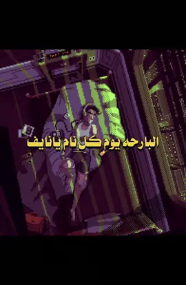يا نايف اخوك ماهو بلا نايم ولا واعي                                                   