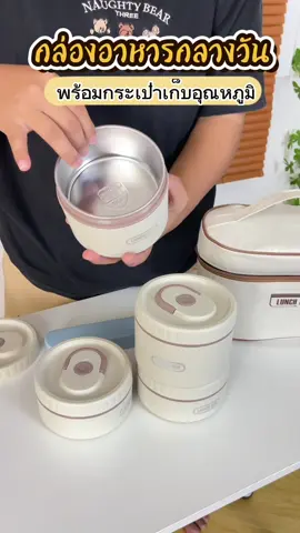 ใช้ดีมากบอกต่อเข้าไมโครเวฟได้ด้วยค่ะ 🥰✨🍚🍙#กล่องข้าวเก็บอุณหภูมิ #กล่องใส่อาหารเข้าไมโครเวฟได้ #กล่องใส่อาหารกลางวัน #กล่องอาหารเก็บอุณหภูมิ 