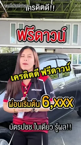 กระบะผ่อนสบายเริ่มต้น 6,xxx.- เครดิตดี ฟรีดาวน์ !!! #รถภาคใต้ #หาดใหญ่ #pov #fyp #นอบออโต้คาร์หาดใหญ่ #กระแสมาแรง #สงขลาหวานมาก🤪 #ตรัง #เทรนวันนี้ #นครศรีธรรมราช #กระบะแคป #toyota 