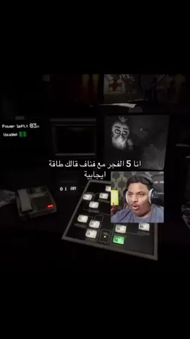 و يكون كل البيت نايم #fyp #foryou #explore #fnaf #fivenightsatfreddy #فناف #اكسبلور 