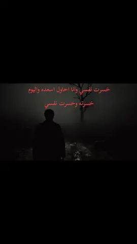 خسرت نفسي#foryou #هواجيس #hopecore #real #sad #حزين #حزن #اكتئاب#Summer#viral #tiktok #ryp #fyp #اقتباسات #اقتباس 
