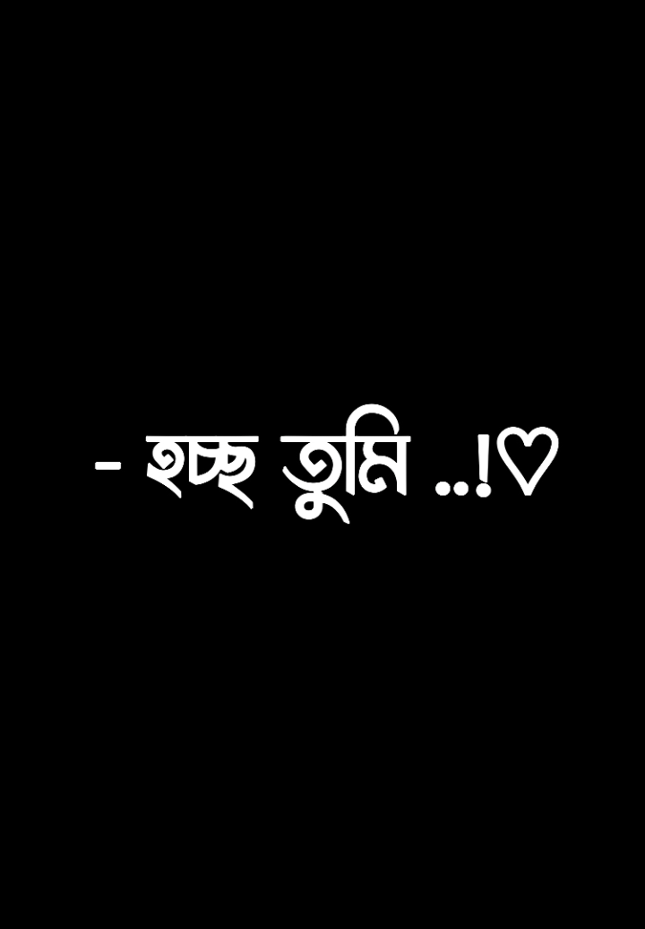 > তোমাকে আমি যেদিন প্রথম দেখেছিলাম < #foryou #foryoupage #viral #video #bdtiktokofficial 
