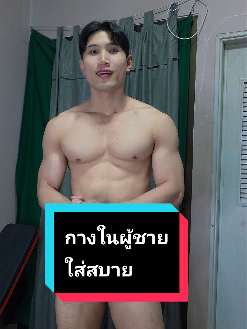 กางเกงในผู้ชายใส่สบาย ทรงสวย ผานิ่ม  ไม่คัน ไม่รัด ไม่อับชื่น ระบายอากาศได้ดี #กางเกงใน #กางเกงในผู้ชาย #กางเกงในบ็อกเซอร์ #กางเกงในผ้าฝ้าย #ผ้านิ่มใส่สบาย #ใช้ดีบอกต่อ 