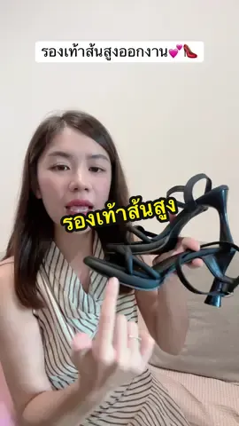 #อาริตาแฟชั่นสาวตัวเล็ก #รองเท้าส้นสูง #รองเท้าออกงาน #รองเท้ารัดส้นผู้หญิง 