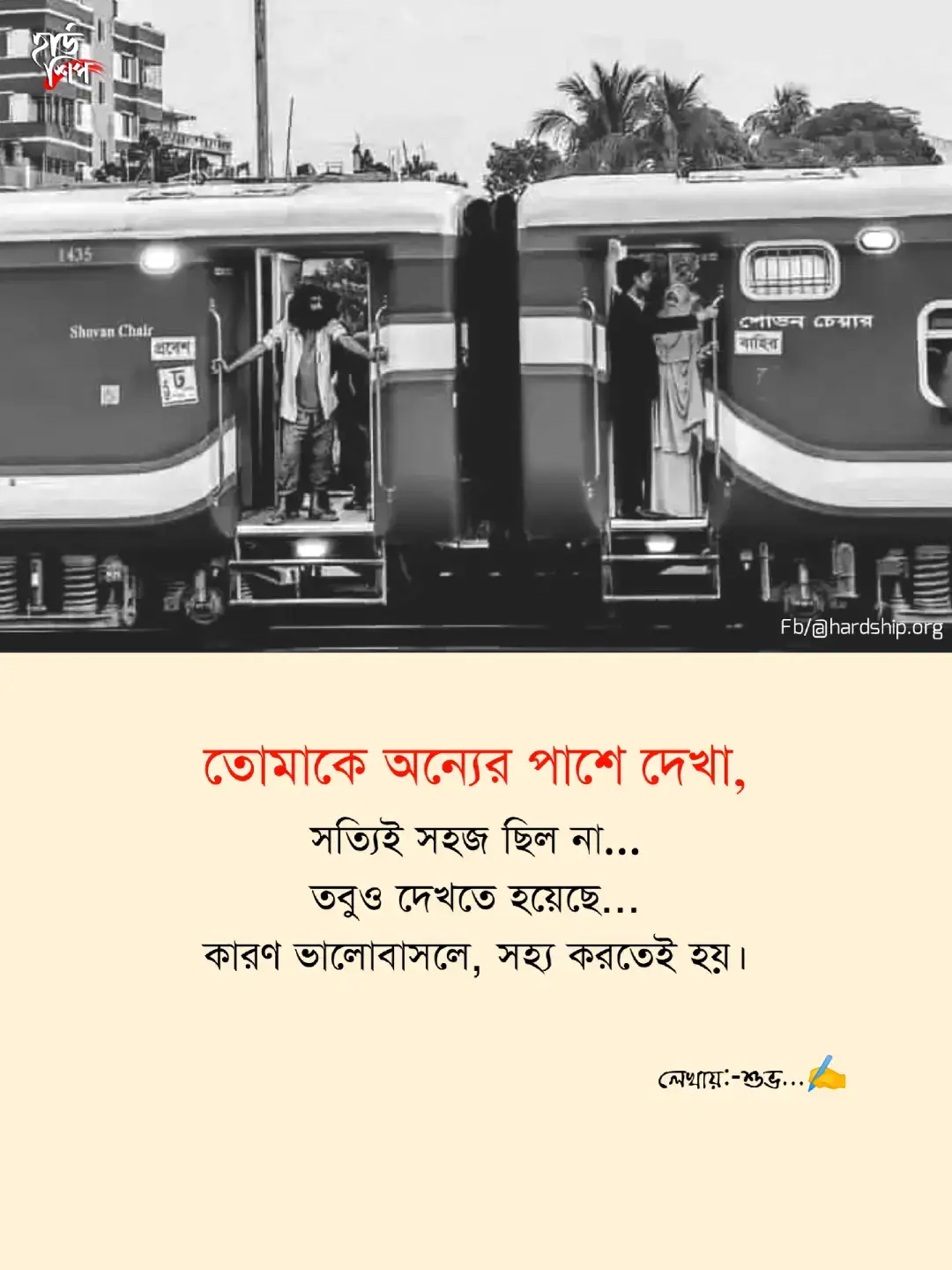 তোমাকে অন্যের পাশে দেখা, সহজ ছিল না, তবুও তাকিয়ে থাকতে হয়েছে— ভাঙা বুক নিয়ে, চোখে জল আটকে রেখে। হয়তো তুমি জানোনি, তোমার হাসির আড়ালে আমার কষ্টগুলো কীভাবে হাহাকার করত! তোমার হাত ছিল কারো হাতে, আর আমার হাত? নিজের বুকের উপর চেপে ধরা— চিৎকার যেন বেরিয়ে না আসে! প্রেম ছিল একপাক্ষিক, তবুও ছিলো নিঃস্বার্থ... তোমার সুখের জন্য নিজের দুঃখকে চুপচাপ গ্রহণ করেছি হাজারবার। আজও মনে পড়ে সেই দৃশ্য— তুমি অন্য কারো পাশে দাঁড়িয়ে, আর আমি দাঁড়িয়ে ছিলাম অদৃশ্য হয়ে, নিজের ভালোবাসা গোপনে গিলে ফেলে। তোমাকে অন্যের পাশে দেখা, সত্যিই সহজ ছিল না… তবুও দেখতে হয়েছে... কারণ ভালোবাসলে, সহ্য করতেই হয়। 😅💔 লেখায় -শুভ ✒️