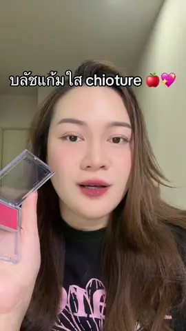 #tiktokshopครีเอเตอร์ #รีวิวบิวตี้ #chioture 