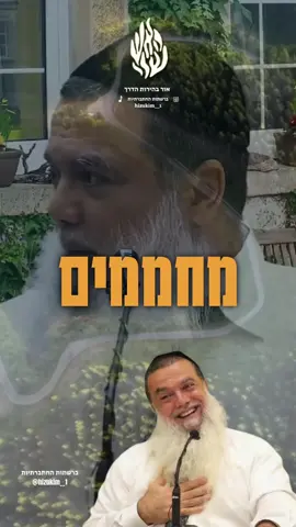 לראות את הטוב בכל דבר ! הרב יגאל כהן #זיכויהרבים #בוראעולם #פוריו #הרביגאלכהן 