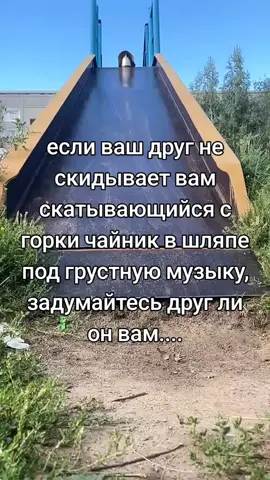 лично мне он не друг, теперь с чайником тут чай пьем #мем #прикол #друг #друзья #чайник #горка #шляпа 