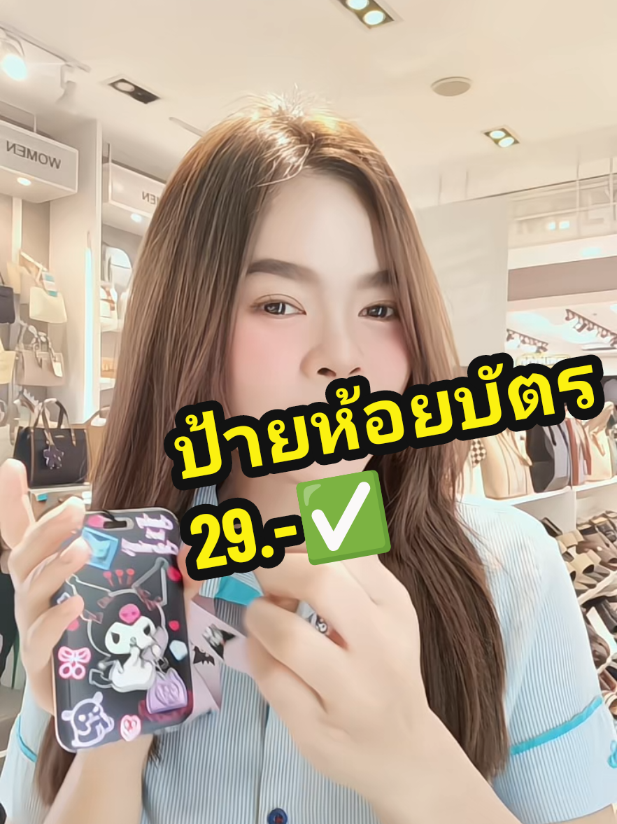 โคตรจะคุ้ม😱🥰 #ป้ายยา #ป้ายยาtiktok #ป้าย #บัตรพนักงาน #ป้ายใส่บัตรพนักงาน #ป้ายห้อยคอ #ป้ายคล้องคอ #ที่ใส่บัตรพนักงาน #ป้ายห้อย #ป้ายห้อยบัตรพนักงาน #fypシ #tiktokthailand🇹🇭 