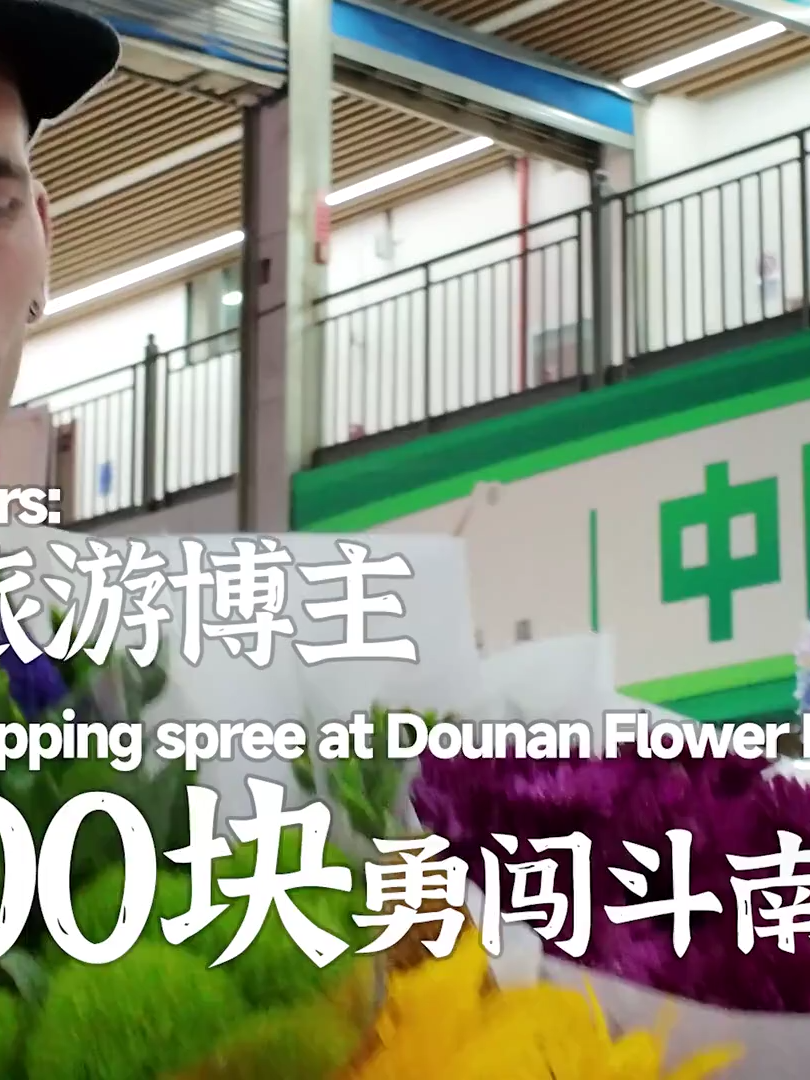 Swiss bloggers 100 yuan shopping spree at Dounan Flower Market