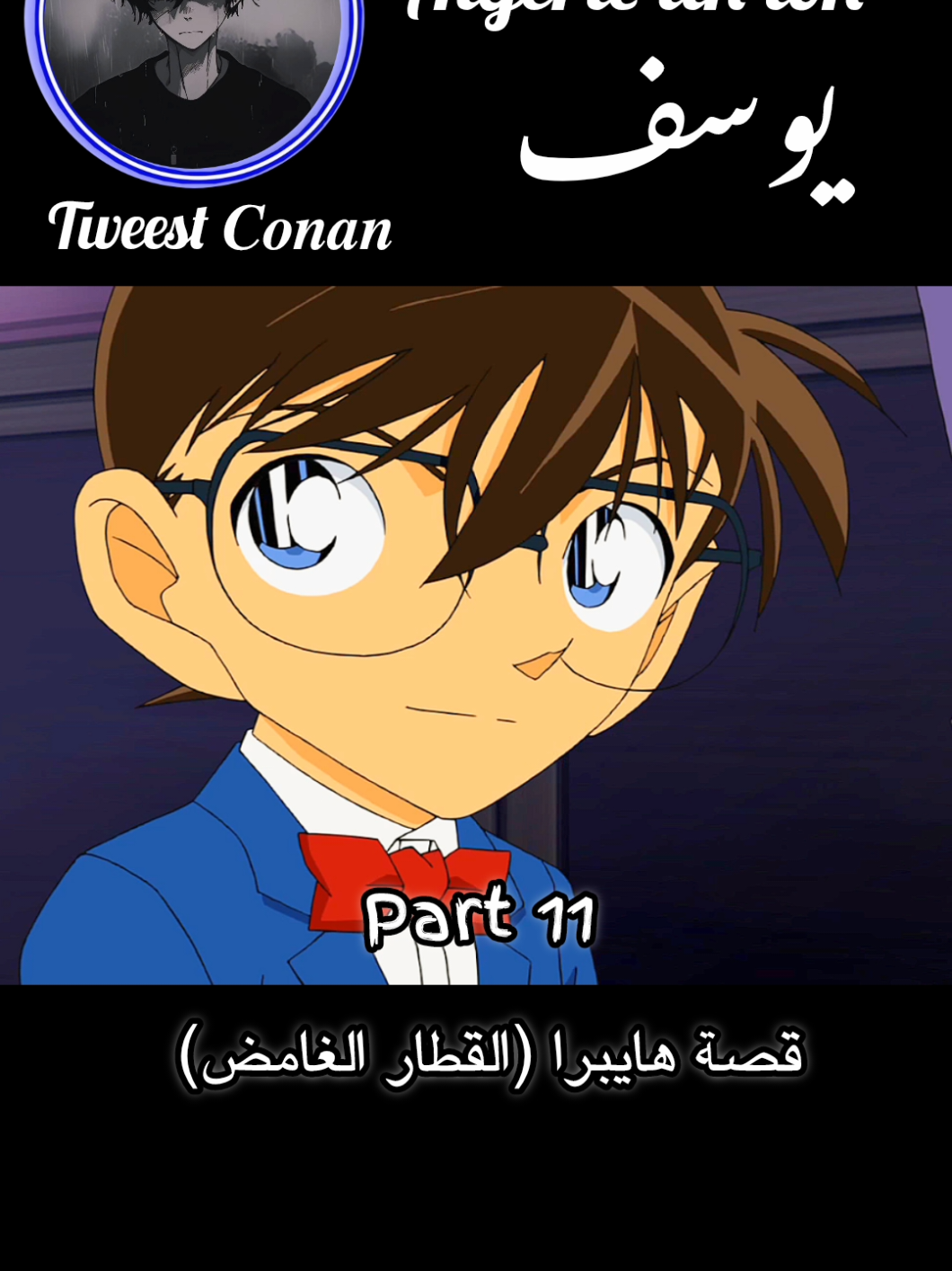 قصة هايبرا ا(لقطار الغامض) مدبلج  #fyp #fyppppppppppppppppppppppp #المحقق_كونان #conangray #conan #conanedogawa #كونان #tweets 