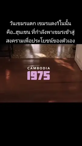📅 วันที่เขมรแตก... 
