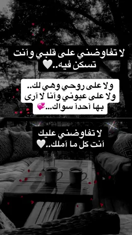 #لا تفاوضني _على قلبي _وآنت تسكن_ فيه. #ولا على _روحي وهي _لك.. #ولا على _عيوني وآنا _لا آرى #بها_ آحدآ _سواك…💞 #لا تفاوضني _عليك _آنت _كل ما_ املك..#capcut #fyp #foryou #foryoupageofficiall #foryoupage #viralvideo #duet 