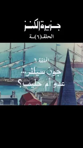 #جزيرة_الكنز #الزمن_الجميل #اكسبلور #كرتون_قديم #جيل_الثمانينات #جيل_التسعينات #ذكريات_الزمن_الجميل 