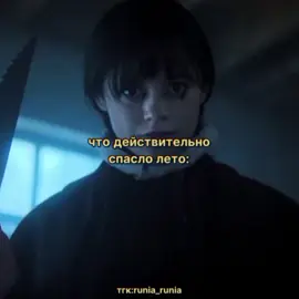 клянусь это лето было ужасным,так что уэнсдэй вывез #fyp #рекомендации #wednesday #уэнсдей 