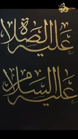 #عليه_الصلاة #عليه_السلام #صلوات_على_سيدنا_محمد #بخط_اليد #الأستاذ_سراج 