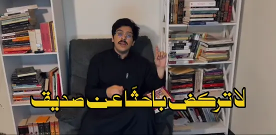 الصديق يأتي مع الزمن.