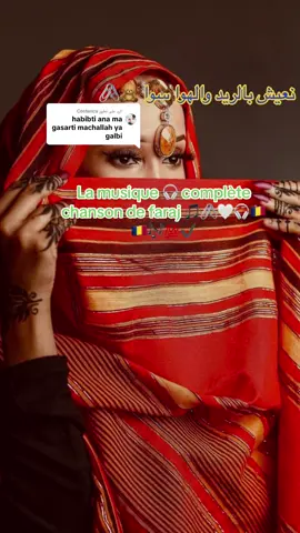 الرد على @Costerica نعيش بالريد والهوا سوا سوا يا حبيبي اغنية كاملة la musique complète 