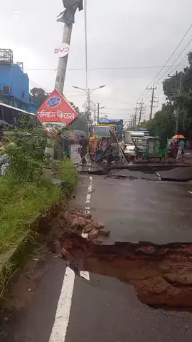 চট্টগ্রাম অক্সিজেন এলাকায় স্টাশি ব্রিজ আজ সকালে ধসে পড়েছে। জননিরাপত্তা ও দ্রুত মেরামতের দাবি রইল।😓