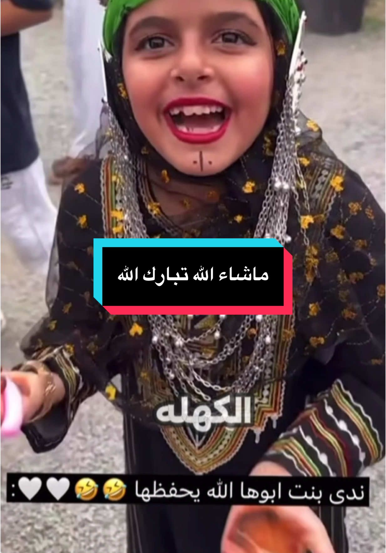 ذكر الله على فصاحة لسانها ❤️#ندى_بنت_أبوها #ابو_عوضه #الباحه #الباحة_غامد_زهران #المندق #بلجرشي_الباحه 