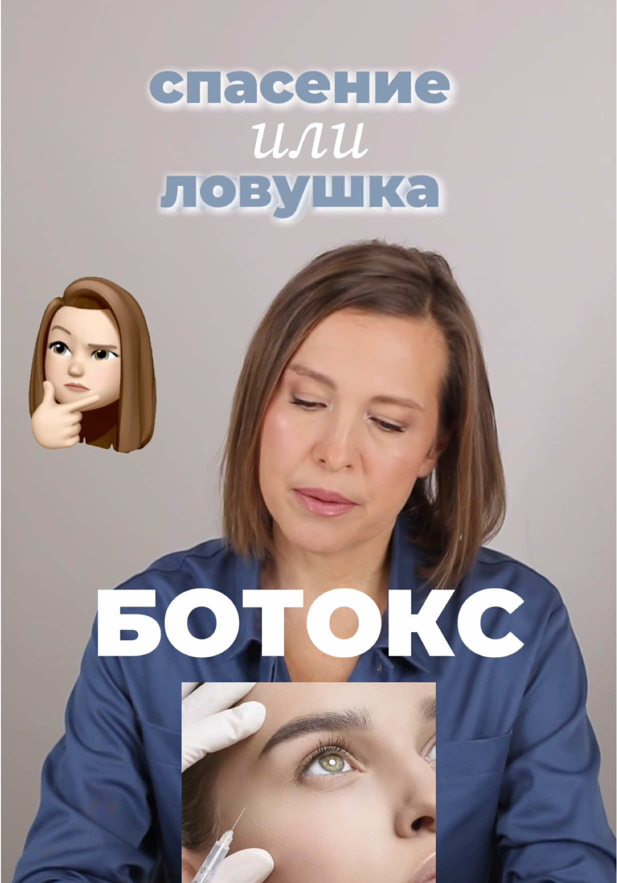 Ботокс: спасение от морщин или ловушка? Один из самых спорных вопросов в косметологии, на который у меня есть четкий ответ. Я не против ботокса. Я против того, чтобы считать его панацеей и единственным решением. Использовать его как «скорую помощь» для глубокого, уже сформировавшегося залома, чтобы дать коже отдохнуть и восстановиться – да, это возможно. Один раз. Но «садиться на иглу» и делать инъекции регулярно – значит, запустить совсем другие процессы в коже.  Потому что любая морщина – это не просто дефект. Это следствие мышечного напряжения, состояния наших внутренних органов и даже заблокированных эмоций. И работать нужно именно с причиной, а не только со следствием. Как это делать системно, глубоко и без постоянных инъекций, мы разбираемся на моем курсе «5 ключей красоты». Ссылка с подробной программой – в шапке профиля. #ботокс #инъекции #косметолог #мнениеэксперта #старениекожи #уходзалицом #морщиныналбу #безиньекций 