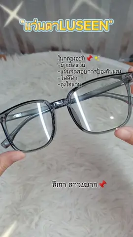 แว่นตากรองแสง และ กันแดด 2 in1👓📌 #luseen #LUSEEN #แว่นตากรองแสง #แว่นตากันแดด #เเว่นตา #แว่นตาluseen  #ป้ายยาtiktok #fyp #CapCut #แต่ละวันของยัยจีจี้ 
