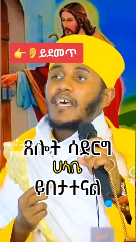 #fyp #viral_video #አባገብረኪዳን #viralditiktok #mezmurortodoxtowhado💒🙏🙏🙏 #ethiopian_tik_tok🇪🇹🇪🇹🇪🇹🇪🇹 #viralvideos #viral_video #fyp #ryoupage❤️❤️❤️foryou 
