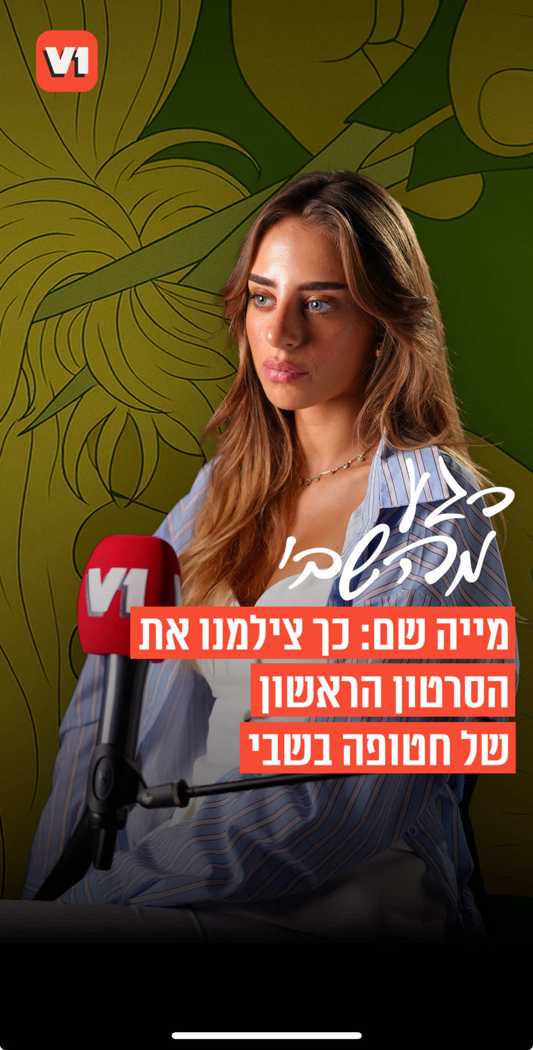 בלעדי לV1: רגע בשבי. והפעם: מייה שם מספרת על הרגע בו המחבל צילם את הסרטון שלה מהשבי. סדרה ייחודית בה משחזרים שורדי השבי רגעים מהסיוט בעזה שלא ישכחו לעולם - בליווי הדמיות אנימציה ייחודיות בטכנולוגיית AI | יוצרת: קרן קוזלוב