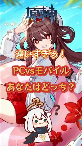 PCvsモバイル、あなたはどっち？#原神 #GenshinImpact #genshin #genshinada 